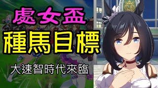 【賽馬娘】處女盃種馬目標【四年級必修】