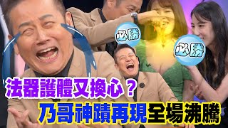 【精華版】法器護體又換心？乃哥神蹟再現全場沸騰！