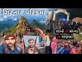 ગીરનાર પારીક્રમા 🙏￼🚶GIRNAR LILIPARIKRAMA  |`JUNAGADH `| @nileshmvlogs #vlog #girl #junagadh