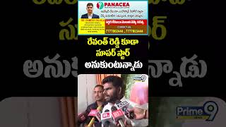 రేవంత్ రెడ్డి కూడా సూపర్ స్టార్ అనుకుంటున్నాడు | K. Annamalai | Prime9 News#trending #viralshorts