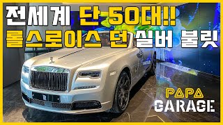 전세계 50대만 있는 롤스로이스 던 실버 불릿 그중에서 가장 특별한 옵션!