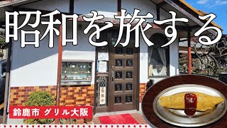 【三重県鈴鹿市 グリル大阪】昭和感満載! レトロな店内に大興奮! 昔ながらの絶品オムライス