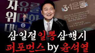 [남천동生라이브!] 3·1절 친일 삼행시 퍼포먼스 by 윤석열 (ft.마삼중은 웁니다)