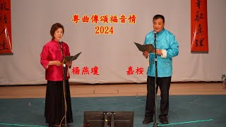 粵曲傳頌福音情2024 - 頌恩深 - 嘉桉 / 楊燕瓊 分享