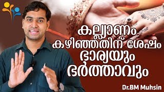 കല്ല്യാണം  കഴിഞ്ഞതിനു ശേഷം - Happy Family Life - Family Tips Malayalam