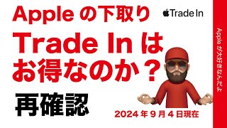 【利用前にちと待て】Apple Trade InはiPhone下取りでお得なのか？を再確認再考察！私は使わない・24年9月現在