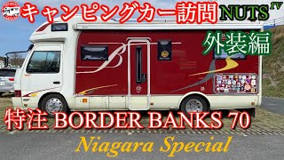 キャンピングカー訪問  NUTS  rv  特注  BORDER  BANKS 70 Niagara Special 外装編