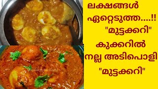 🔥കുക്കറിൽ..... വേഗത്തിൽ ഒരു മുട്ടക്കറി, Restaurant Style Egg Curry In pressure Cooker