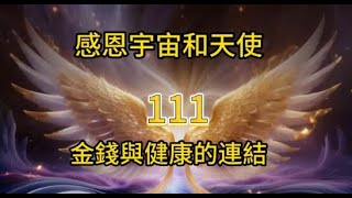 每天感恩祈願景詞  與宇宙和天使之連接🌟接收吸金能量，開啟幸運金錢之門#111#正能量 #吸引力法則#人生感悟