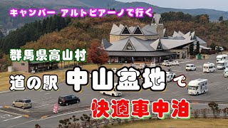 車中泊におススメ 道の駅中山盆地充実の施設→温泉 食事 コテージも！