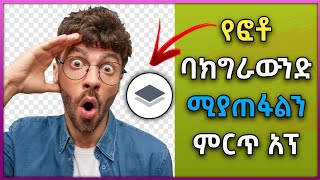 የፎቶ ባግራውንድ ማጥፊያ ምርጥ አፕ | How to Remove Photo Background | Abduke Editing