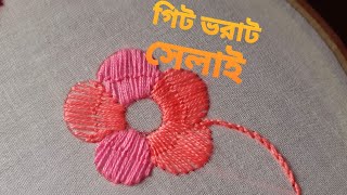 Hand embroidery Git vorat selai,, How to sewing Git vorat.গিট ভরাট সেলাই।হাতেরকাজ,গিট ভরাট সেলাই।