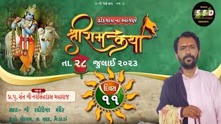 શ્રી રામ કથા ડોડગામ || દિવસ -11 || અધિકમાસ નિમિતે || વક્તા શ્રી : પ્ર. પુ. સંત શ્રી નરસિંહદાસ મહારાજ