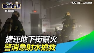 民眾奔逃！北市捷運地下街竄濃煙　警消急射水搶救│政常發揮