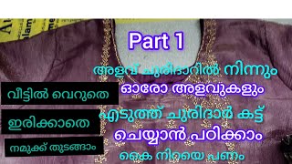 part 1 അളവ് ചുരിദാറിൽ നിന്നും ഓരോ അളവുകളും എടുത്ത് ചുരിദാർ കട്ട് ചെയ്യാൻ പഠിക്കാം കൈ നിറയെ പണം