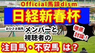 【日経新春杯２０２１】注目馬・不安馬徹底討論！視聴者も交えた激論！