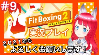 【Fit Boxing2(フィットボクシング2)】【プレイ35日目】#9 新年初配信！今年もボクシングがんばるよ！【坂道のぼる】