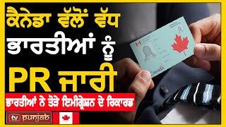 Canada ਵੱਲੋਂ ਵੱਧ ਭਾਰਤੀਆਂ ਨੂੰ PR ਜਾਰੀ, ਭਾਰਤੀਆਂ ਨੇ ਤੋੜੇ Immigration ਦੇ ਰਿਕਾਰਡ | Canada News