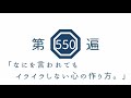 第550遍　「なにを言われてもイライラしない心の作り方。」