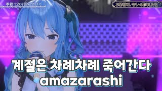 계절은 차례차례 죽어간다( 季節は次々死んでいく) / amazarashi [호시마치 스이세이 4주년 기념 라이브] (2022. 3. 31.)