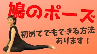 【鳩のポーズ】ヨガ初心者でも簡単にできる方法【股関節のほぐし効果も】