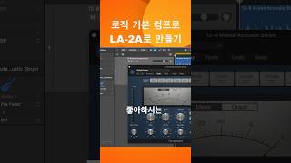 로직 팁 / 로직 기본 컴프레서를 LA-2A 로 만드는 방법 #shorts #logicpro #daw #midi #로직 #작곡 #컴프레서 #la2a