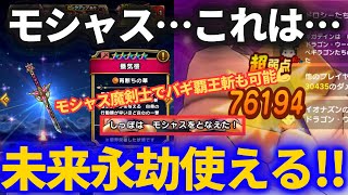 【ドラクエウォーク】未来永劫使える！擬似分身可能なモシャス魔剣士でバギ覇王斬セミオートが素晴らしかった件【蜃気楼】【ドラゴン・ウー】