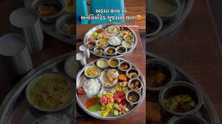 અડધા ભાવ માં અનલિમીટેડ ગુજરાતી થાળ #food #gujaratithali #gujaratifood #reels #viral #trending