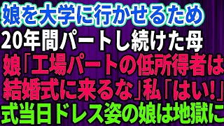 【スカッとする話】娘を大学に行かせる為に20年間パートに通い続けた母に娘「工場パートの低所得者は結婚式に来るな」→母「わかりましたw」お望み通り欠席した結果