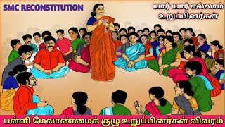 SMC MEMBERS DETAILS | பள்ளி மேலாண்மைக் குழு உறுப்பினர்கள் விவரம் | @TamilTechArun