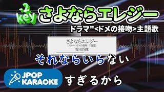 [歌詞・音程バーカラオケ/練習用] 菅田将暉 - さよならエレジー (ドラマ\