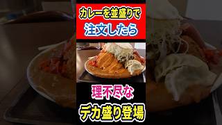 並盛りカレー注文したら、理不尽なデカ盛り登場！！ #mukbang #グルメ #食べ歩き部 #はいじぃ #gourmet