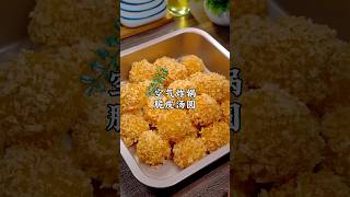 #空氣炸鍋 脆皮汤圆 #FoodShorts #cooking #mealprep