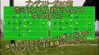 絶対ボール持つマンと化したホッフェンハイム【21/22ブンデスリーガ20節ホッフェンハイム対ドルトムントゆっくりレビュー】