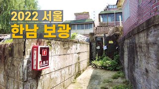 한남3구역의 재개발 전 모습 - 한남동 보광동 골목길 산책 Hannam-dong alleys in Seoul 【4K】