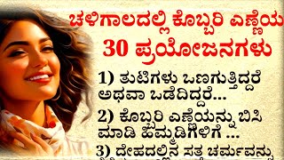 ಚಳಿಗಾಲದಲ್ಲಿ ಕೊಬ್ಬರಿ ಎಣ್ಣೆಯ 30 ಪ್ರಯೋಜನಗಳು #usefulinformationinkannada #usefultips #kannada