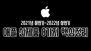 곧 출시될 애플 신제품 8가지 총정리 해봤습니다 apple new products 2021