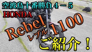 【HONDA レブル1100 ご紹介（レビュー・インプレ）】空波鳥十番勝負４－５