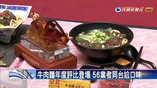 牛肉麵年度評比登場 56業者同台尬口味－民視新聞