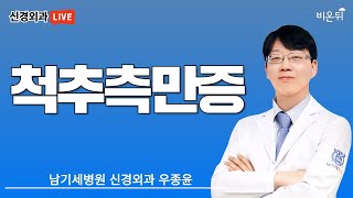 건강교실- 척추측만증: 청소년기 측만증과 노년기 측만증의 차이점 (남기세병원 신경외과 우종윤) [우종윤의 신경 연구소]