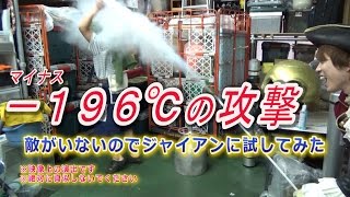 【実験126】－１９６℃の噴水/サイエンスショー海賊の実験 / 米村でんじろう[公式]/science experiments/液体窒素