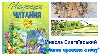 Микола Сингаївський \