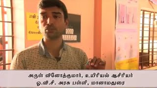 சிவகங்கை ஆசிரியரின் கண்டுபிடிப்பு | மண்ணை காக்கும்  மாற்று விவசாயம் | Trending Sivagangai