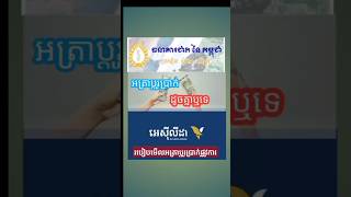 របៀបមើលអត្រាប្តូរប្រាក់ផ្លូវការងាយៗ #shorts #exchangerates