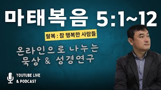 [팔복 : 참 행복한 사람들] 마태복음 5:1~12