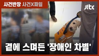 '장애인의 날' 맞았지만…여전히 우리 곁에 스며든 '차별' / JTBC 사건반장