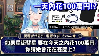 一天內花100萬円的方式? 感覺用在這方面的話 會一口氣就花光了呢w【Hololive中文精華】【星街彗星】