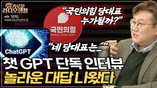 [슬라생] 챗GPT 단독 인터뷰, “국민의힘 당대표 누가될까?” 놀라운 대답 나왔다 #챗GPT #국민의힘 #인공지능  _230217