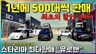 스타리아 캠핑카 연간 500대씩 출고~ 까면 깔수록 새롭다! 이유 있는 1등 #스타리아캠핑카 #유로밴캠핑카