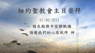 紐約聖教會主日崇拜 01/03/2021